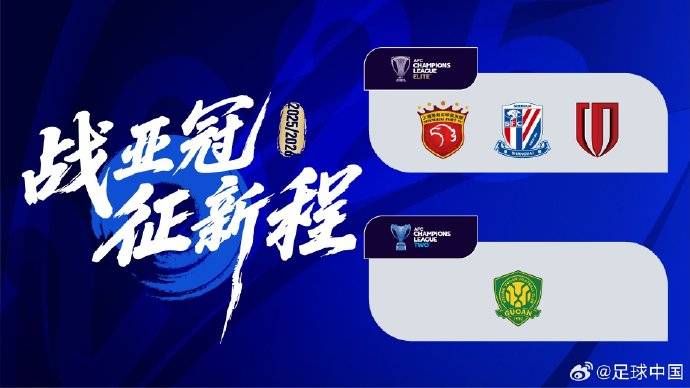 中超亚冠4队敲定：海港申花蓉城入围精英联赛 国安出战二级联赛