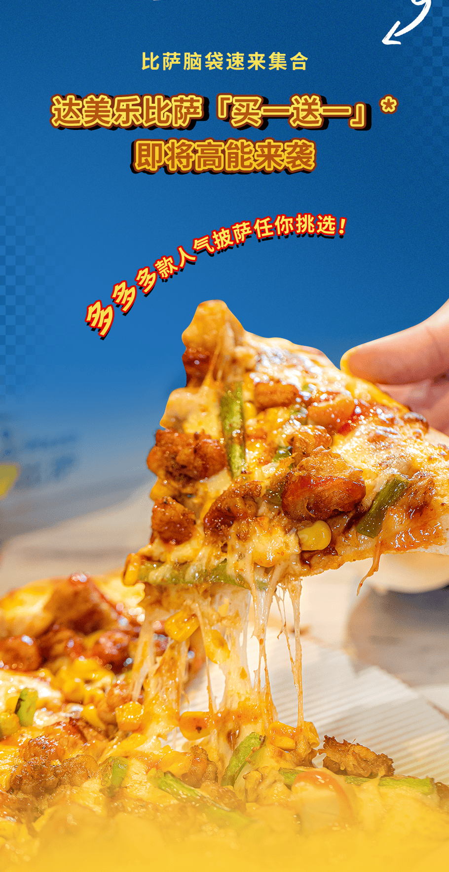 真香预警！达美乐指定比萨限时“买1送1”