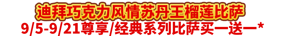 真香预警!达美乐指定比萨限时“买1送1”