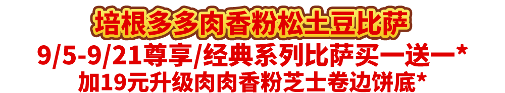 真香预警!达美乐指定比萨限时“买1送1”