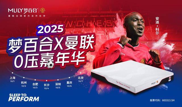 梦百合X曼联新赛季IP活动启幕，国庆期间将举办多个亮点活动