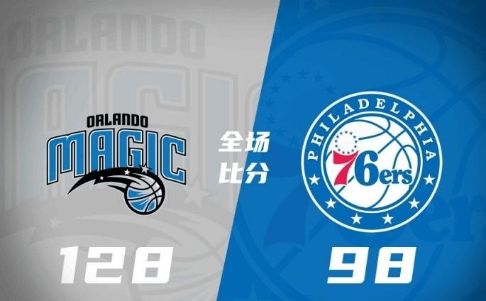 奥兰多魔术大胜费城76人,收获两连胜